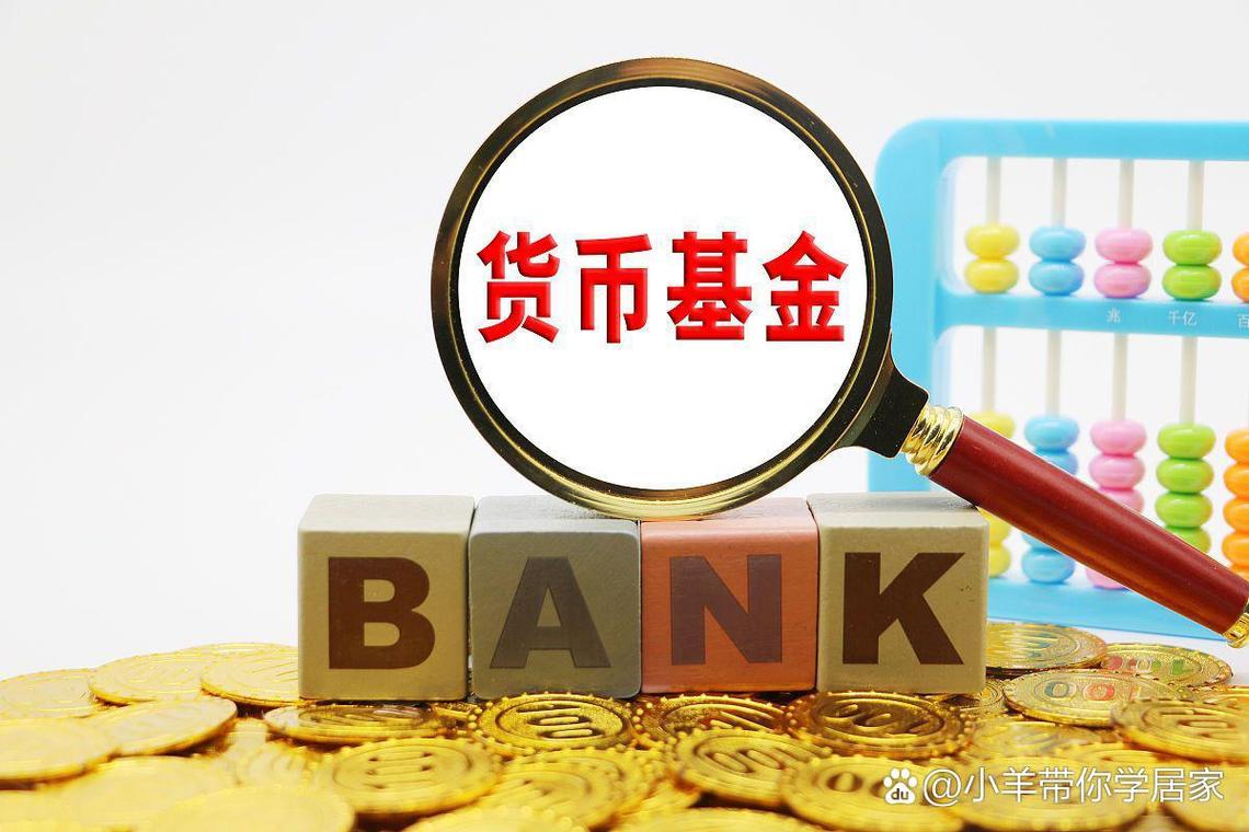 投资货币基金安全吗