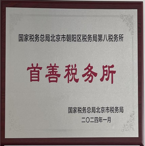 北京税务局 第八税务所