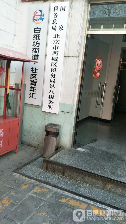 北京税务局 第八税务所