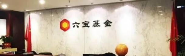 北京六宝基金怎么样