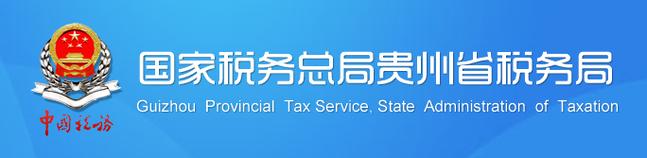 税务总局贵州电子税务局