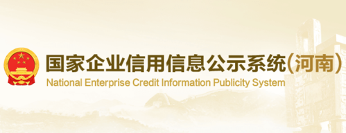 河南企业信用信息系统