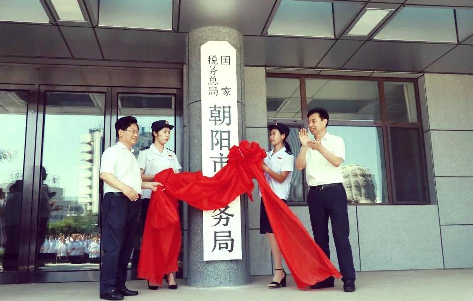 朝阳税务所属第几税务所