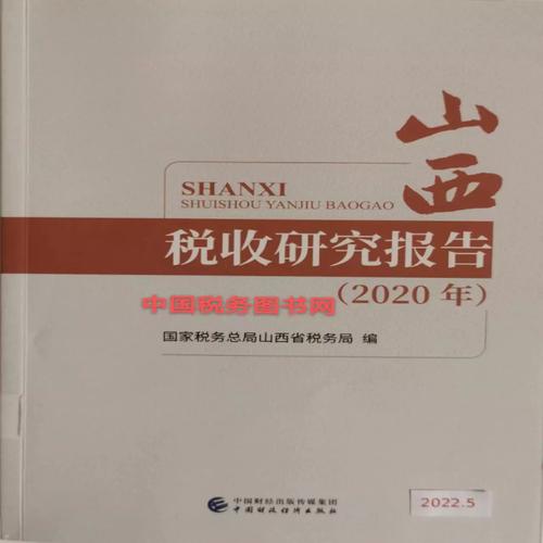 国家税务总局 税务研究
