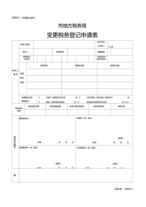 税务登记-税务登记变更