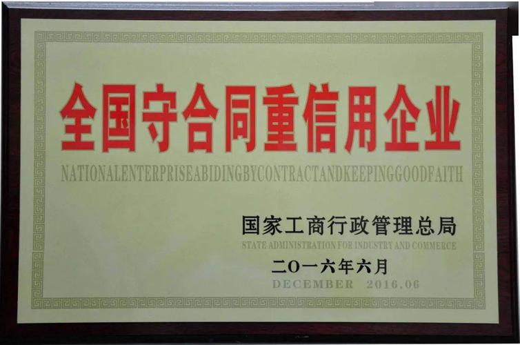 北京守合同重信用企业