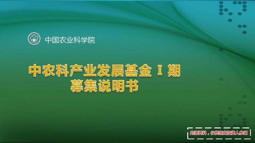 中农科产业发展基金