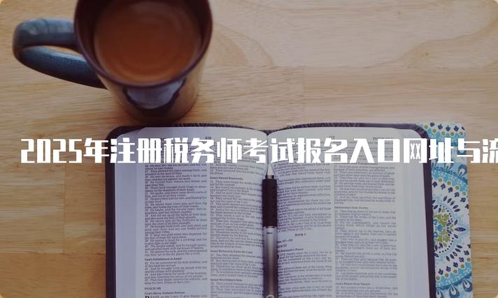 深圳税务师考试报名入口