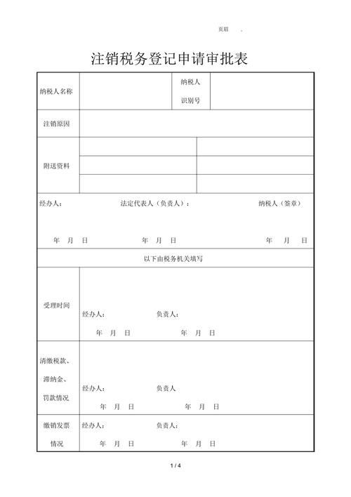 企业税务登记证注销申请