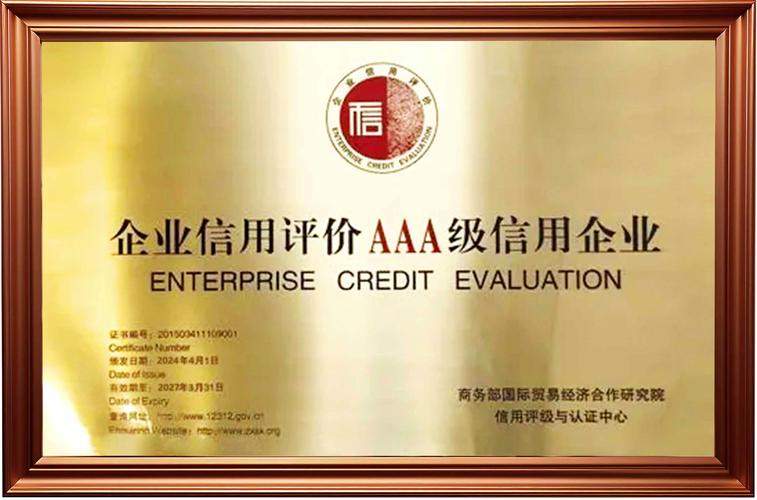企业信用评价aaa级