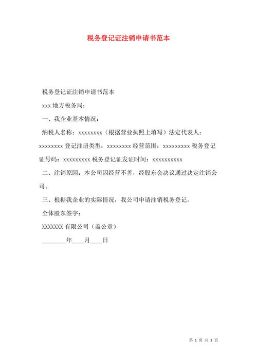 税务登记证注销申请报告