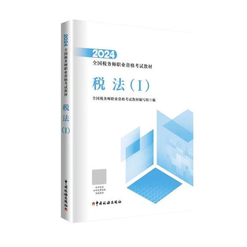 税务师职业资格考试教材