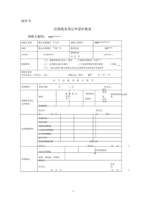 个体注销税务登记申请书