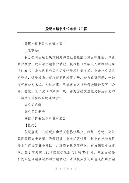 个体注销税务登记申请书