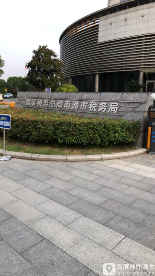 江苏省南通市国家税务局