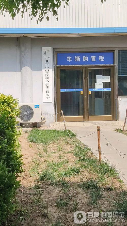 北京市昌平区国家税务局