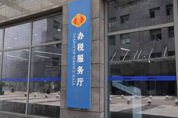 成都市高新区地方税务局