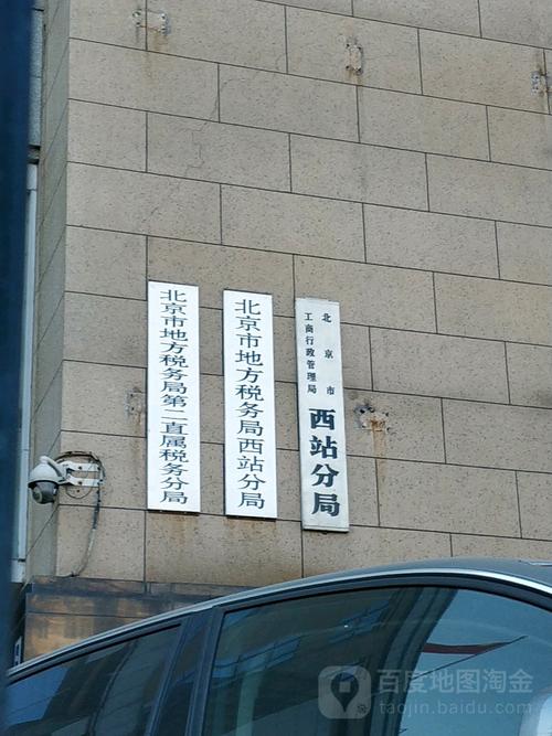 北京市西城区地方税务局