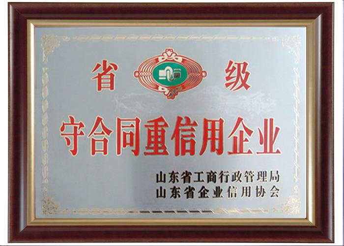 山东守合同重信用企业