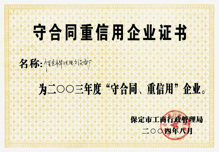 山东守合同重信用企业