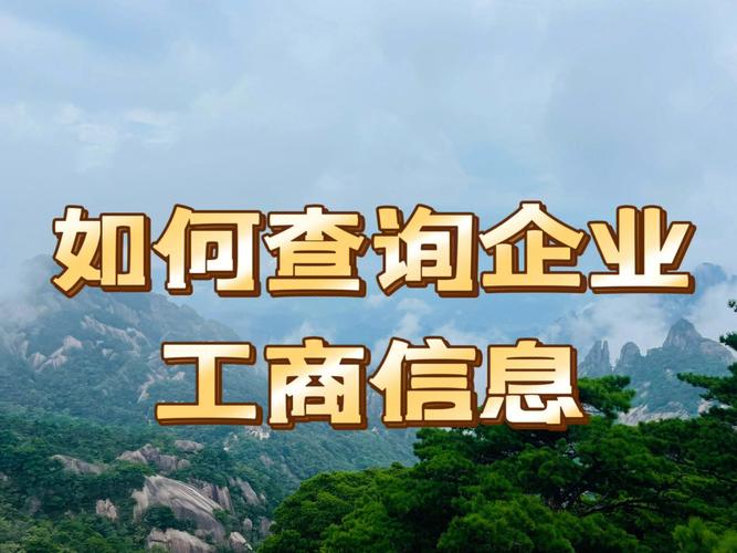 怎样查询企业工商信息