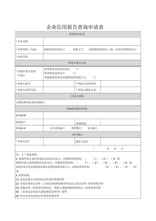 企业信用报告查询申请