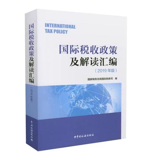 国家税务总局 国际税收