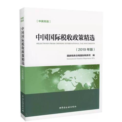 国家税务总局 国际税收