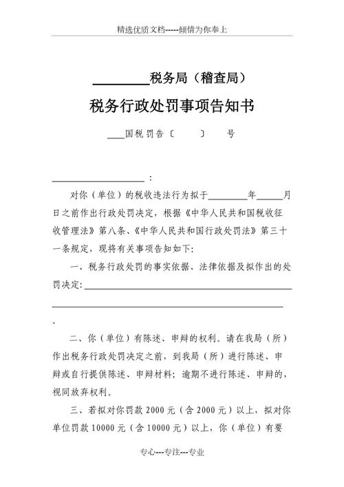 税务行政处罚事项告知书
