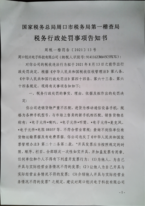 税务行政处罚事项告知书