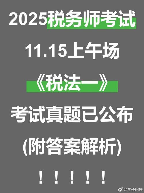 2025税务师考试答案