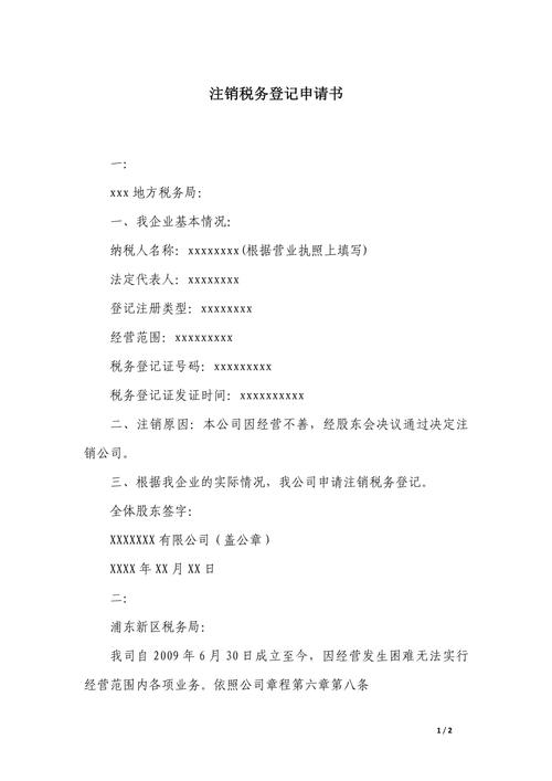 注销税务登记的书面申请