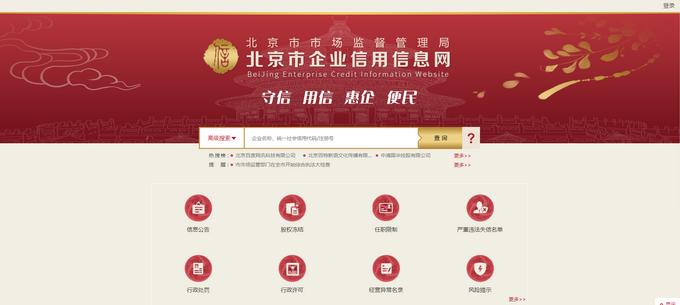北京市企业信用查询网