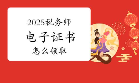 2025税务师证书领取