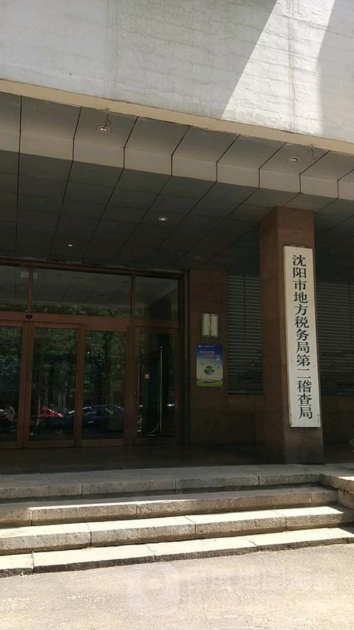 沈阳市国家税务局稽查局