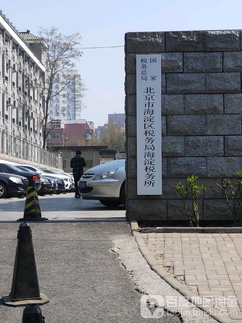 北京市海淀区第四税务所