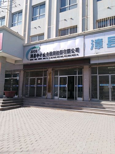 中小企业信用担保公司