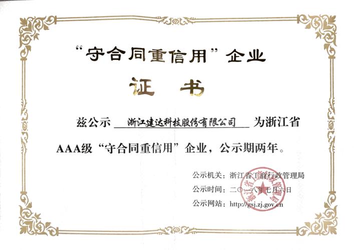 杭州重合同守信用企业