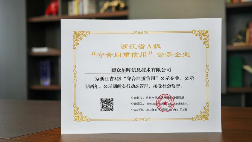 杭州重合同守信用企业