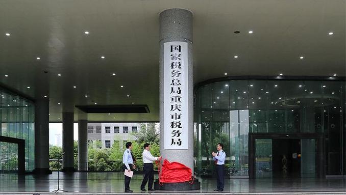 重庆市地方税务局稽查局