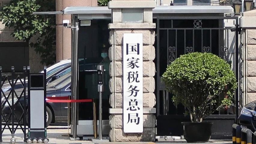 国家税务总局 所得税司