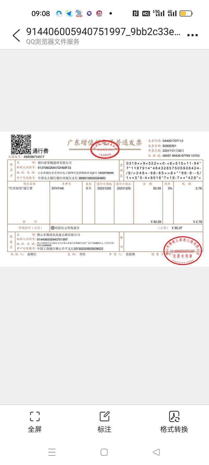 山东地方税务局机打发票