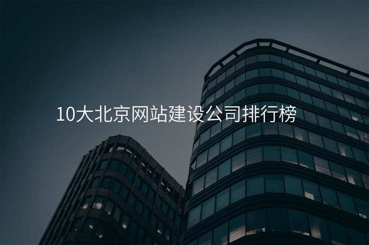 北京做企业网站的公司