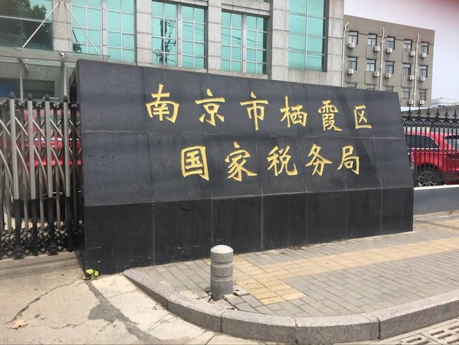 江苏省南京市国家税务局