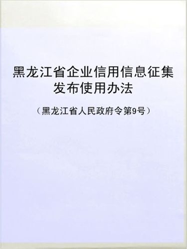 黑龙江企业信用信息网