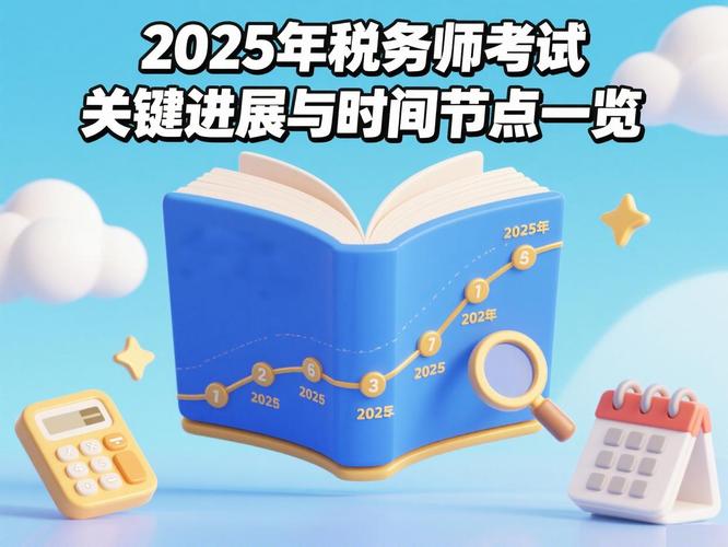 税务师2025考试时间