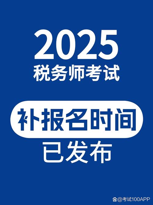 税务师2025报名时间