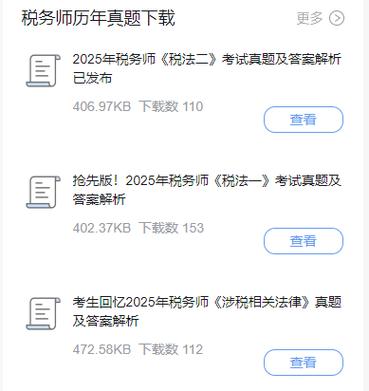 2025 税务师 真题