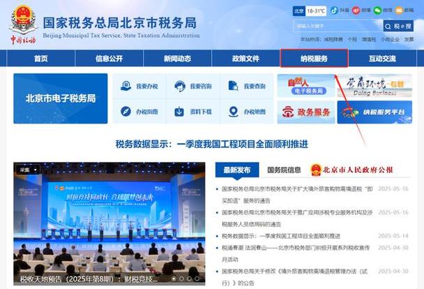 北京市税务局电子税务局