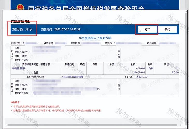 国家税务局发票查验平台